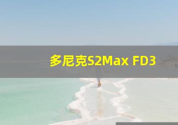 多尼克S2Max FD3